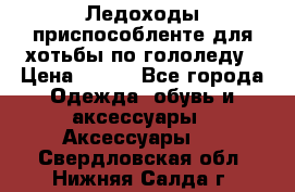 Ледоходы-приспособленте для хотьбы по гололеду › Цена ­ 150 - Все города Одежда, обувь и аксессуары » Аксессуары   . Свердловская обл.,Нижняя Салда г.